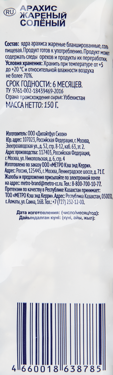 Арахис METRO CHEF жареный соленый, 150 г
