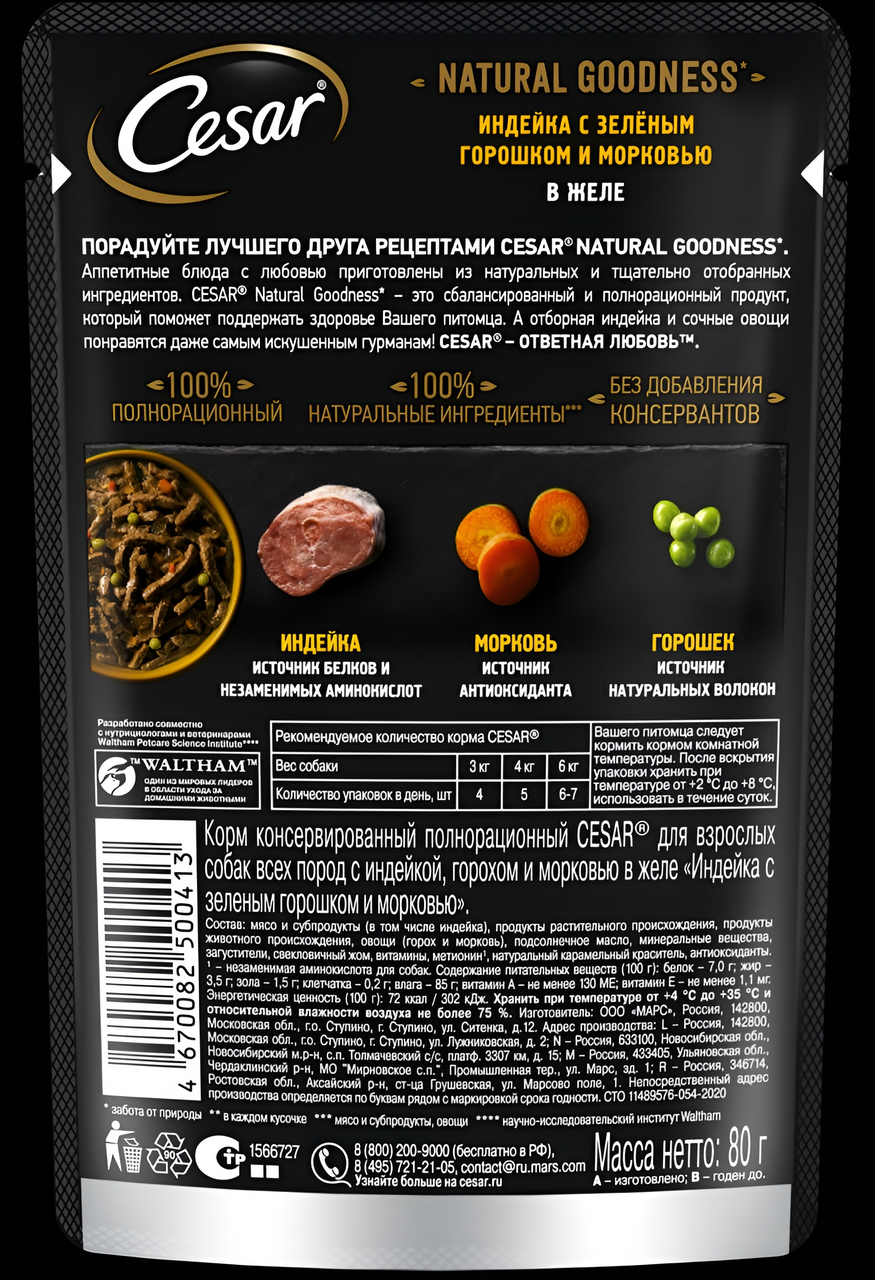 Корм для собак Cesar индейка-горох-морковь в желе, 80г