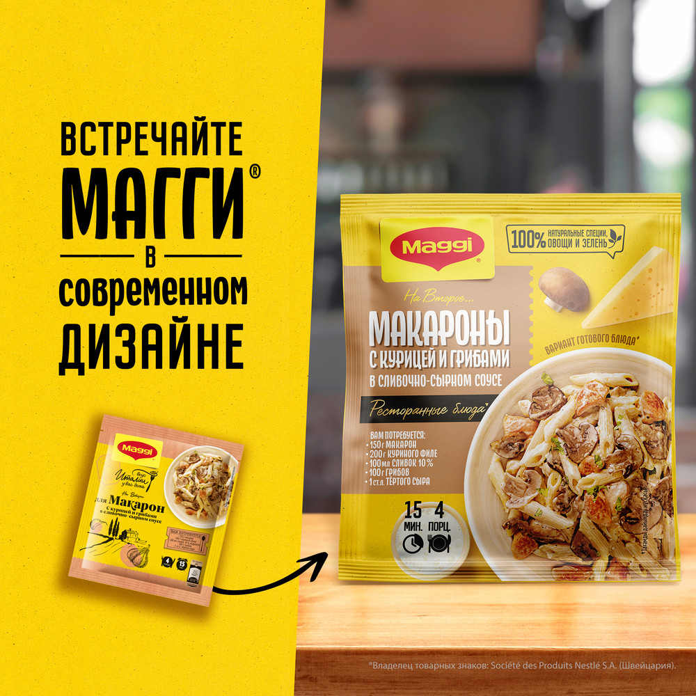 Смесь Maggi На второе для макарон в сливочно-сырном соусе с курицей и грибами, 30г