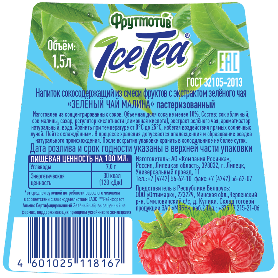 Холодный чай Фрутмотив зеленый со вкусом малины, 1.5л