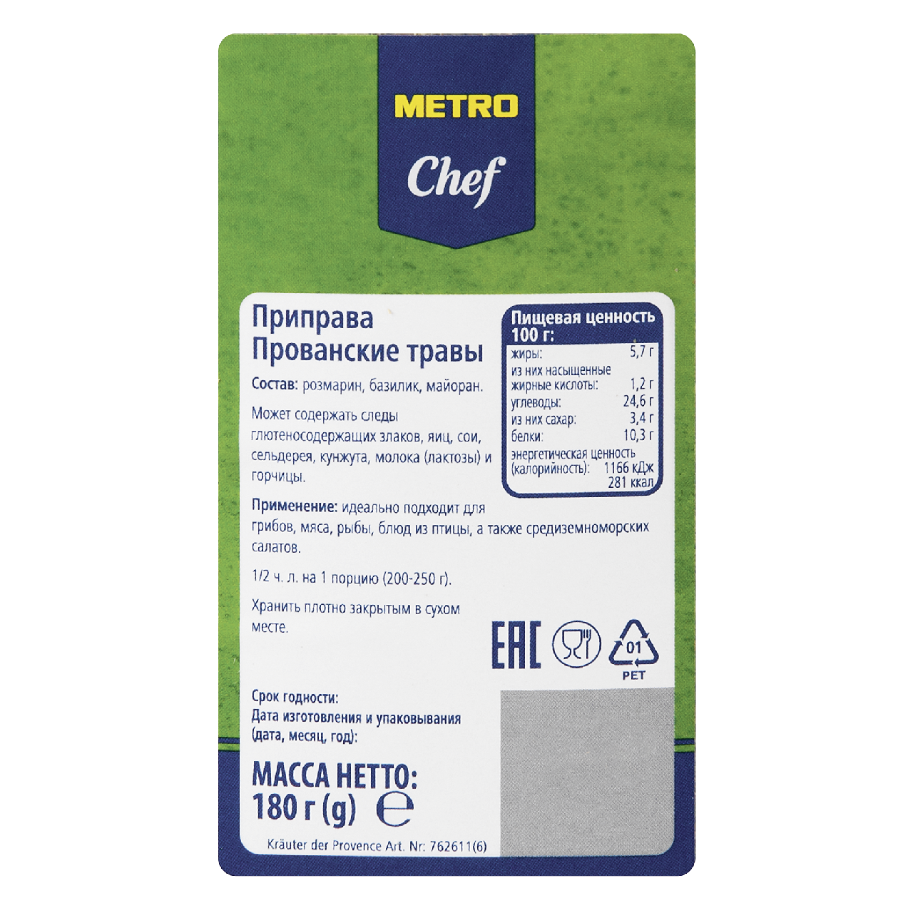 Приправа Metro Chef Прованские травы 180 г