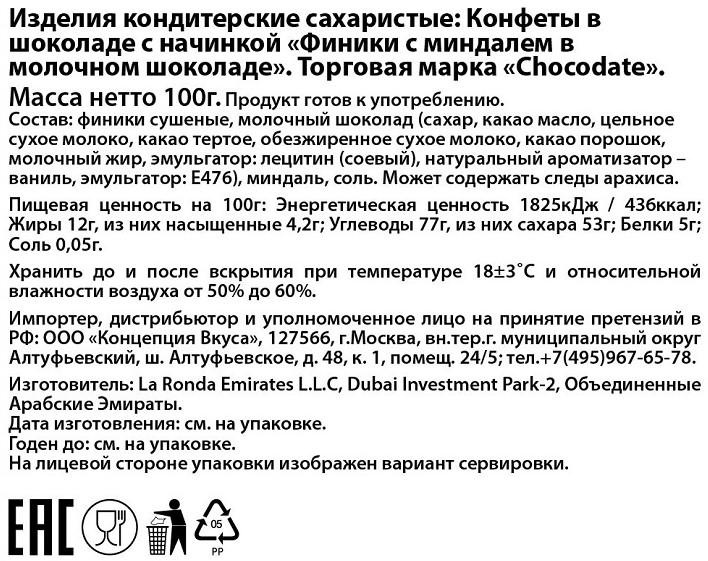 Конфеты Chocodate финики с миндалем в молочном шоколаде, 100г