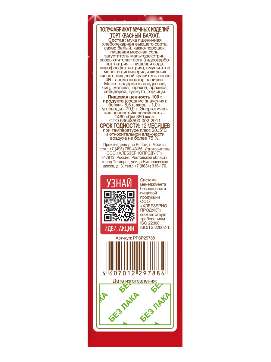 Смесь С.Пудовъ для торта красный бархат, 400г