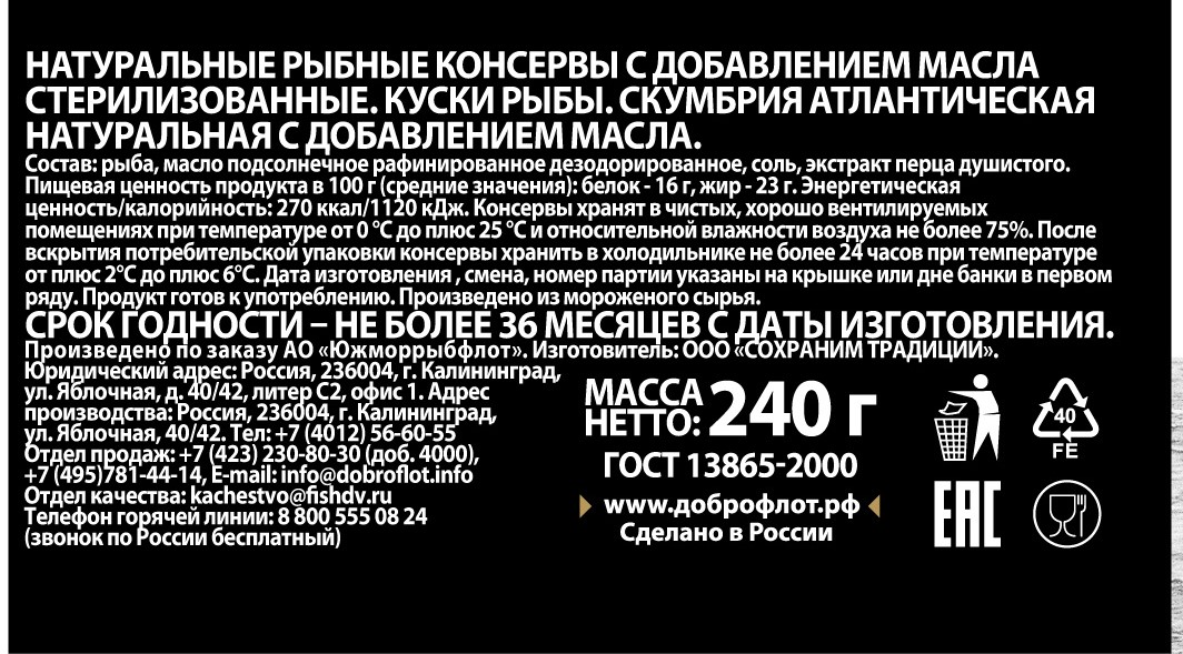Скумбрия Доброфлот атлантическая натуральная с добавлением масла, 240г