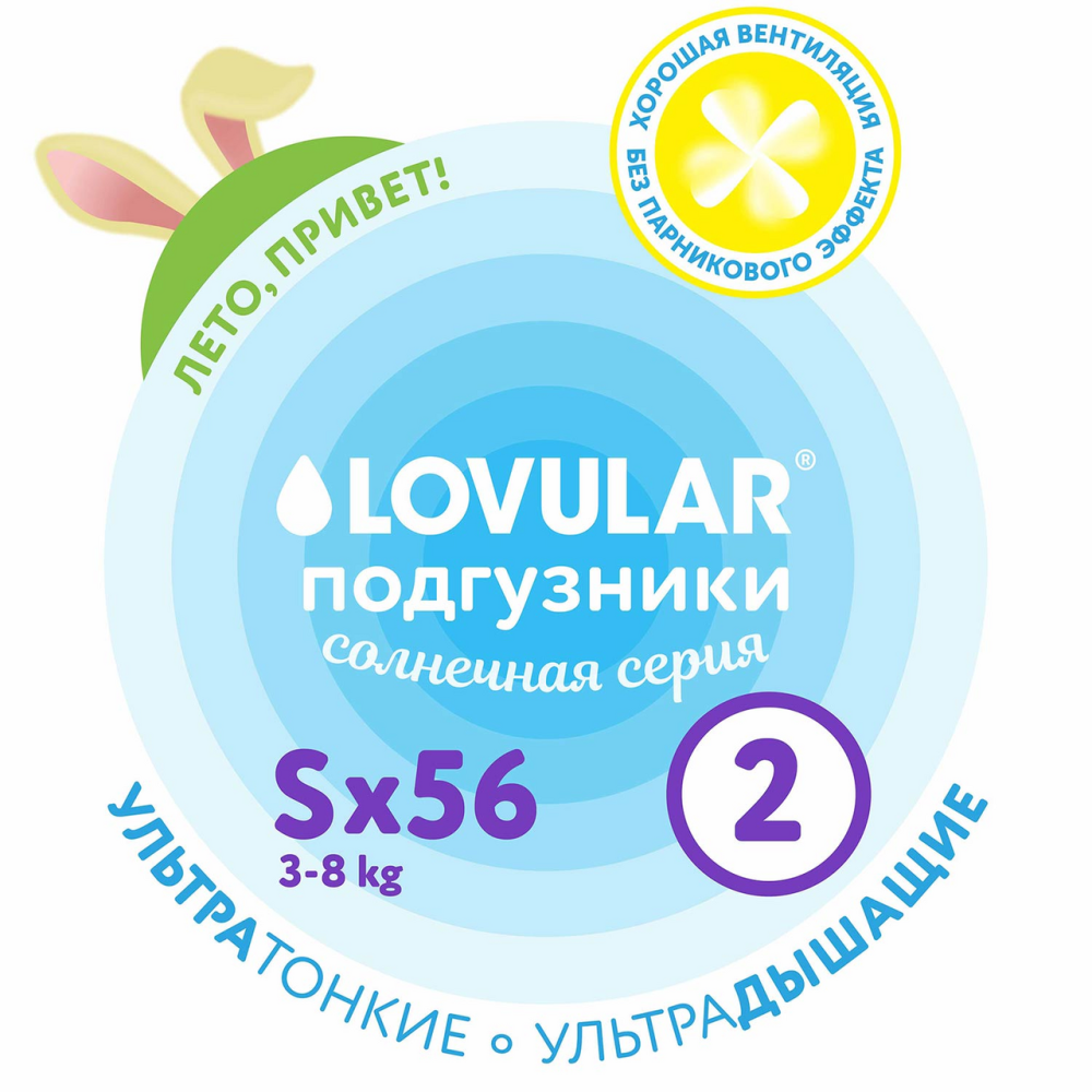 Подгузники Lovular Солнечная серия S 3-8кг, 56шт