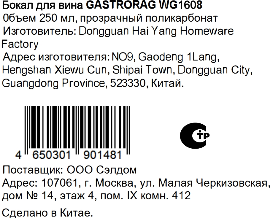 Бокал для вина Gastrorag WG1608, 250мл