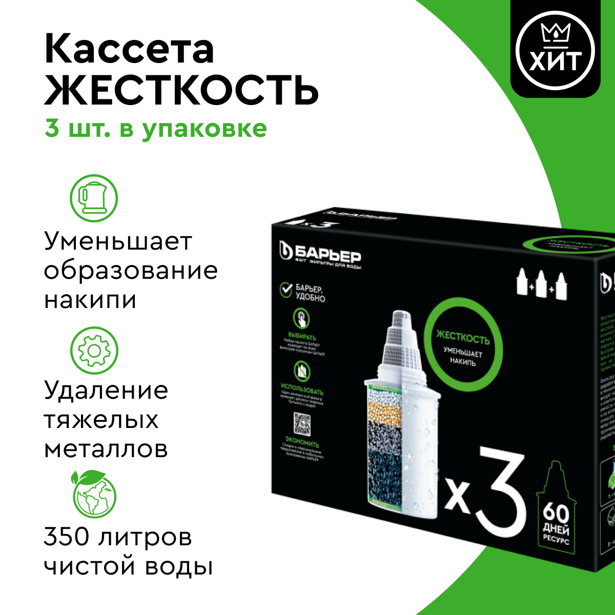 Сменная кассета для жесткой воды Барьер-6 3 штуки