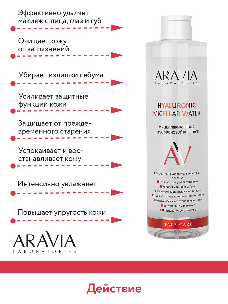 Вода мицеллярная Aravia Laboratories с гиалуроновой кислотой, 520мл