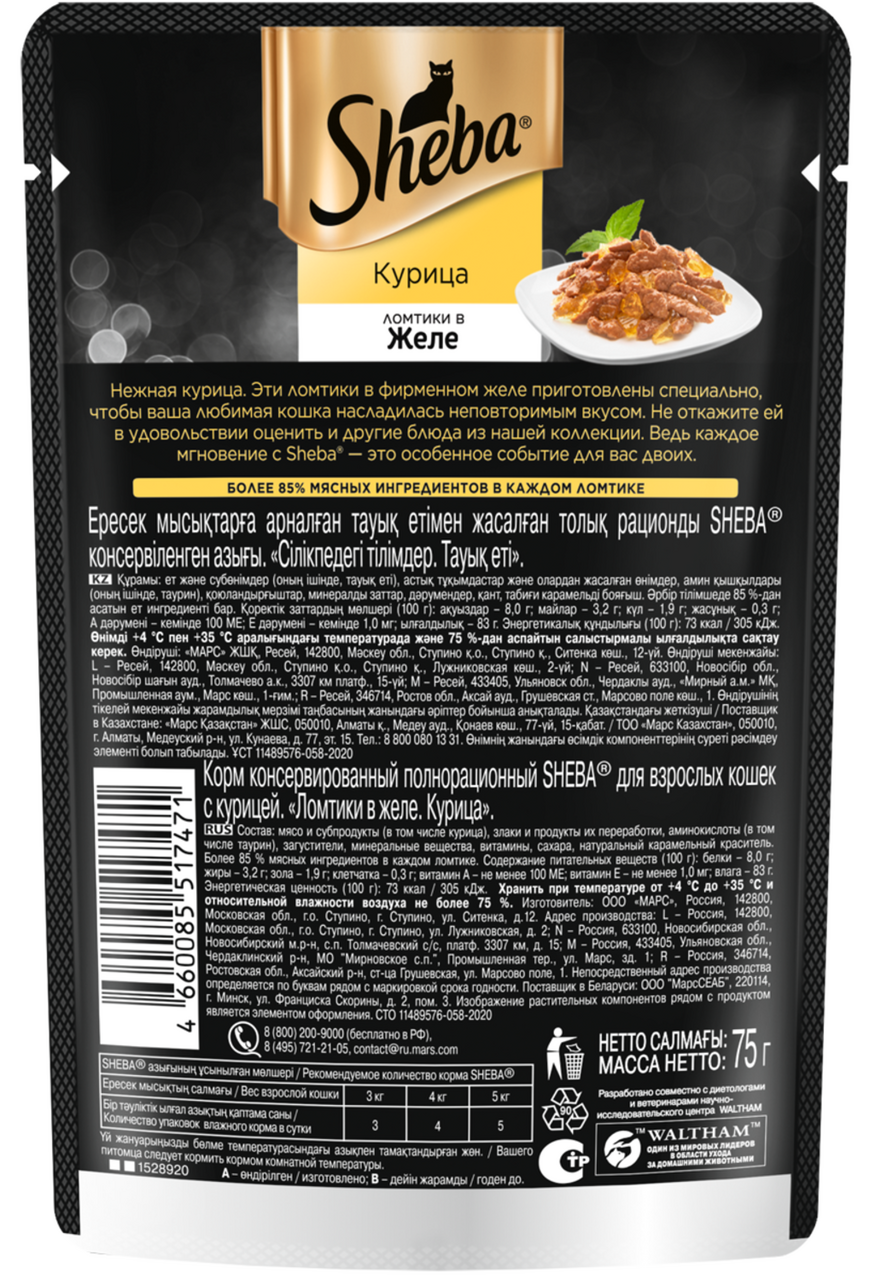 Влажный корм для кошек Sheba Ломтики в желе с курицей, 75г