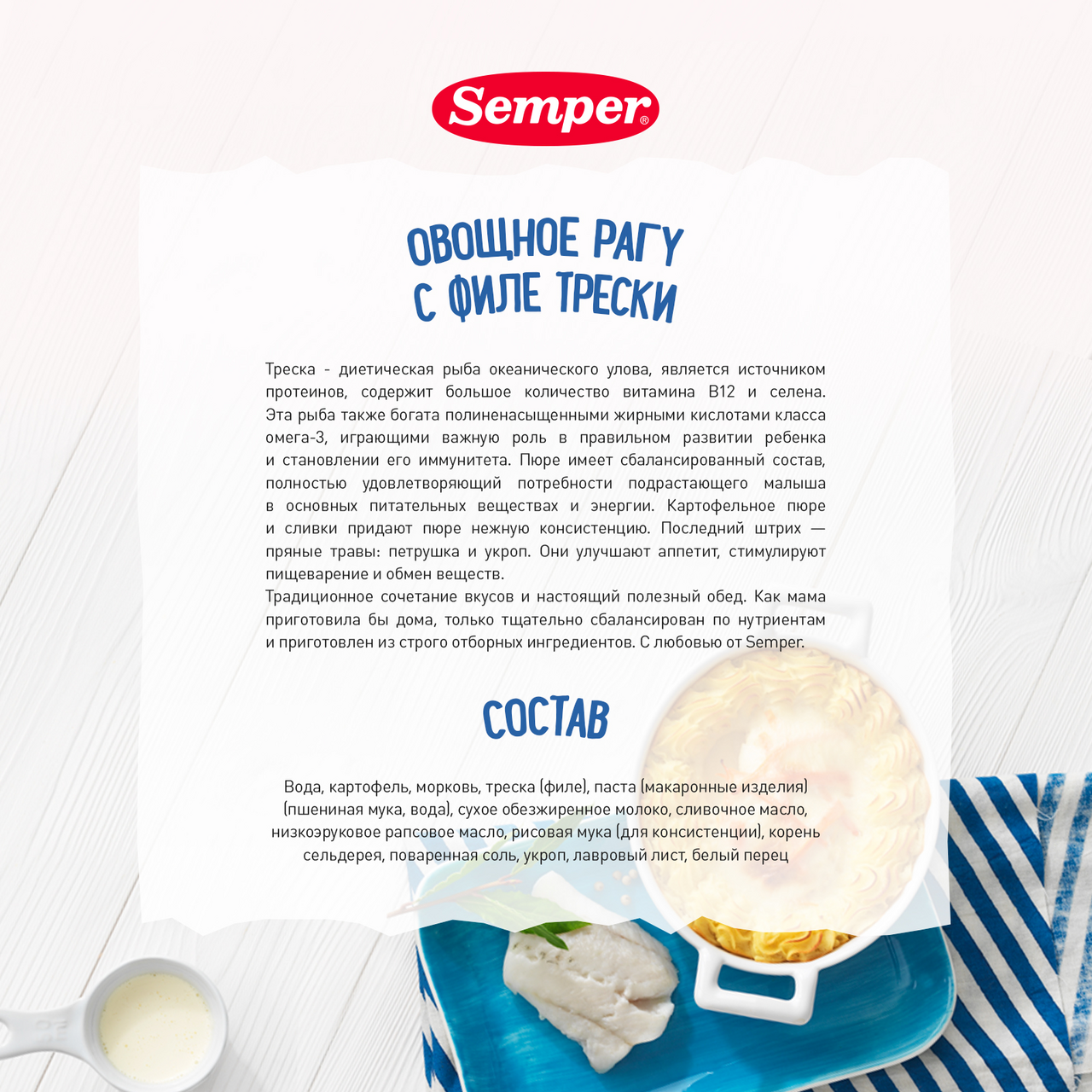 Пюре Semper овощное рагу с филе трески без крахмала, 190г
