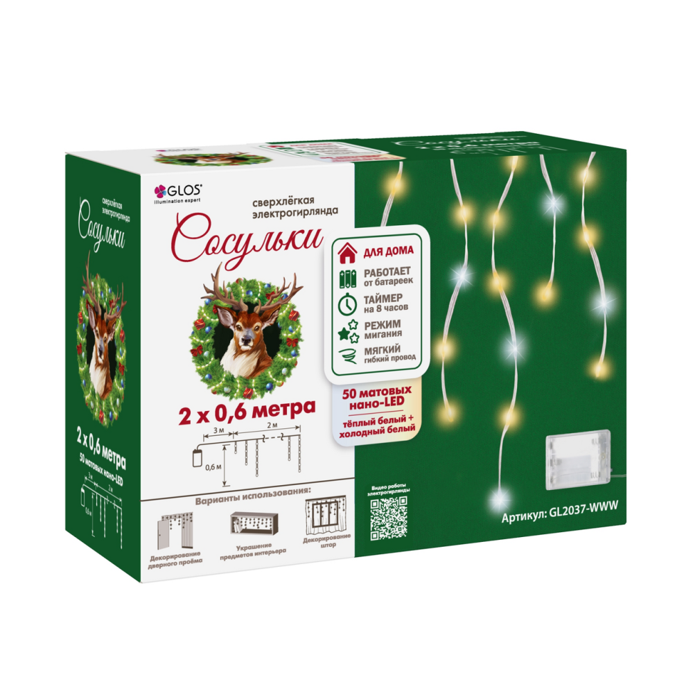 Электрогирлянда Glos сосульки матовый 50Led, 2 x 0.6м