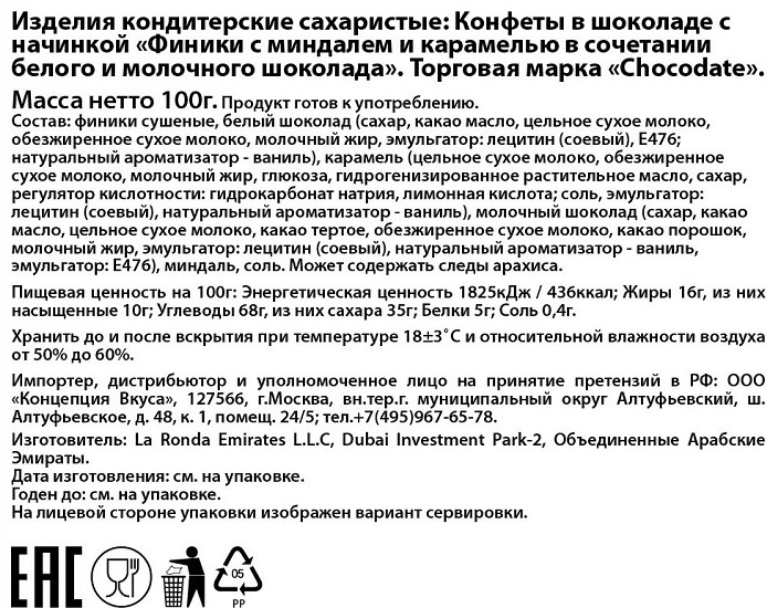 Конфеты Chocodate финики с миндалем и карамелью, 100г