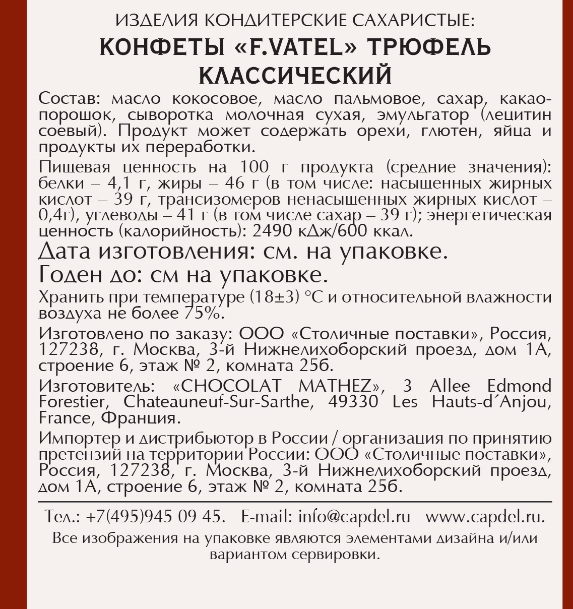 Конфеты F.Vatel трюфель классический, 160г