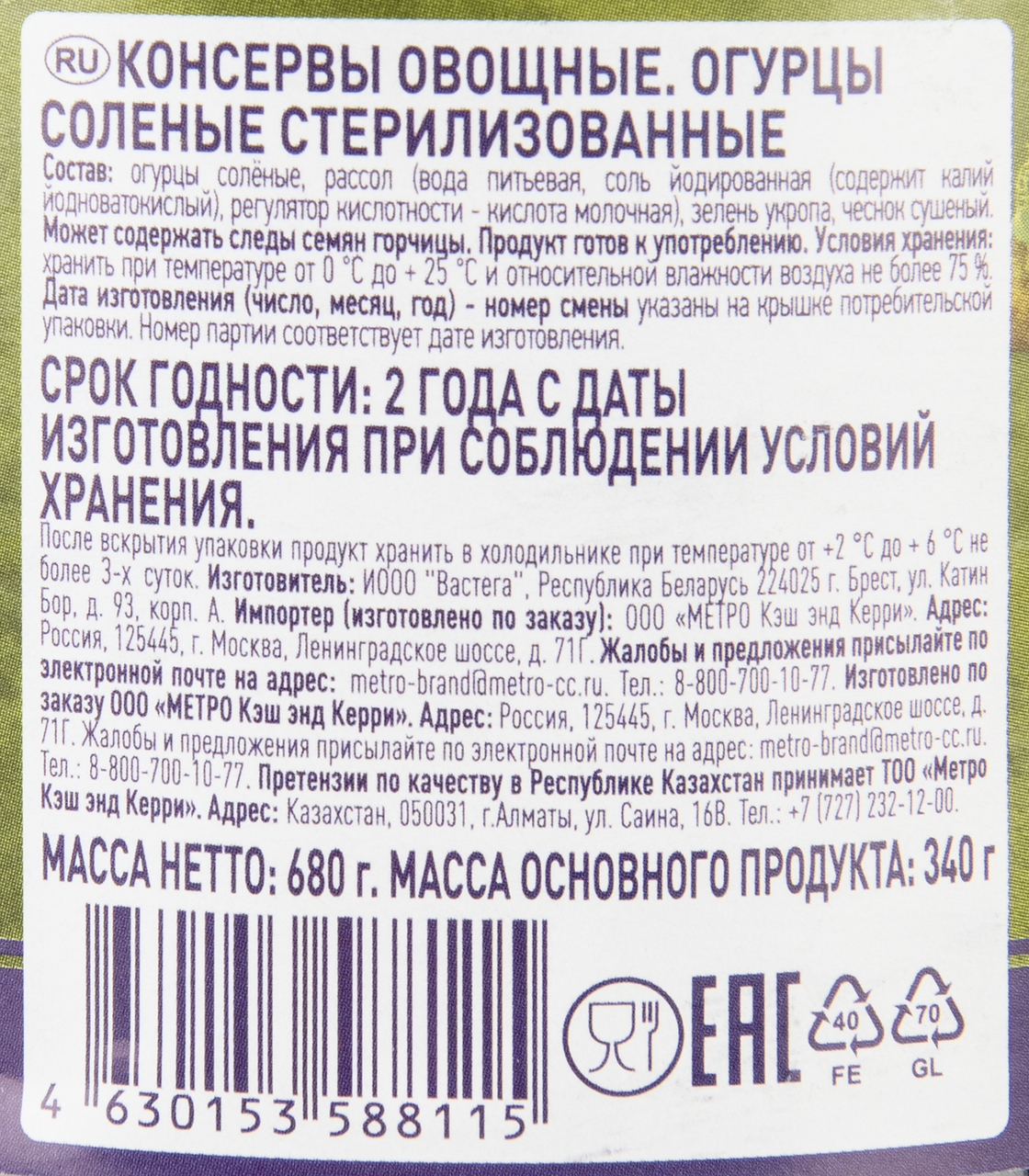 METRO Chef Огурцы соленые стерилизованные, 680г