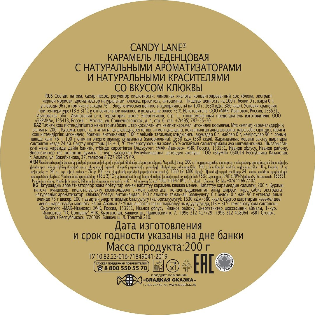 Леденцы Candy Lane Клюква, 200г