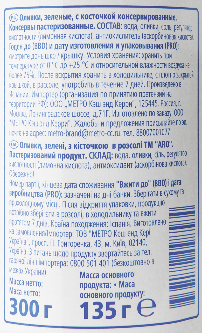 Оливки зеленые ARO без косточки, 314 мл