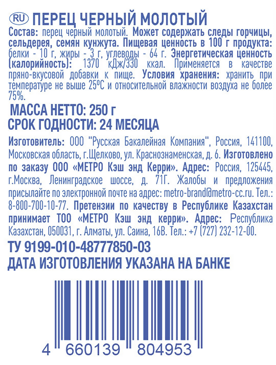 aro Перец черный молотый, 250г
