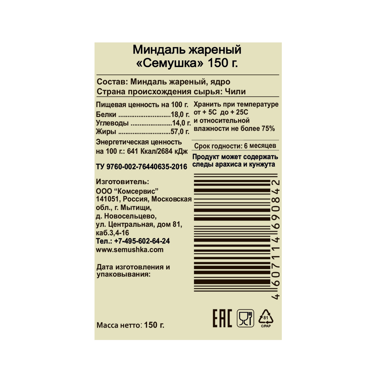 Миндаль Семушка жареный, 150г