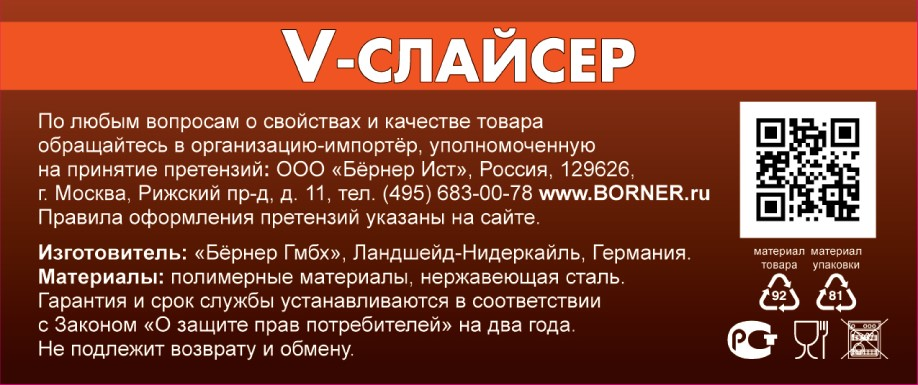 Овощерезка Borner V-слайсер