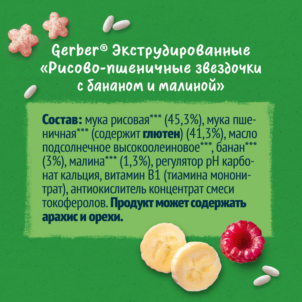 Звездочки Gerber рисово-пшеничные банан-малина 5 порций, 35г