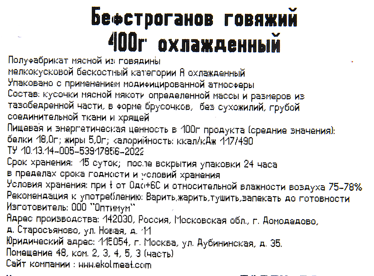 Бефстроганов говяжий Эколь Халяль охлажденный, 400г
