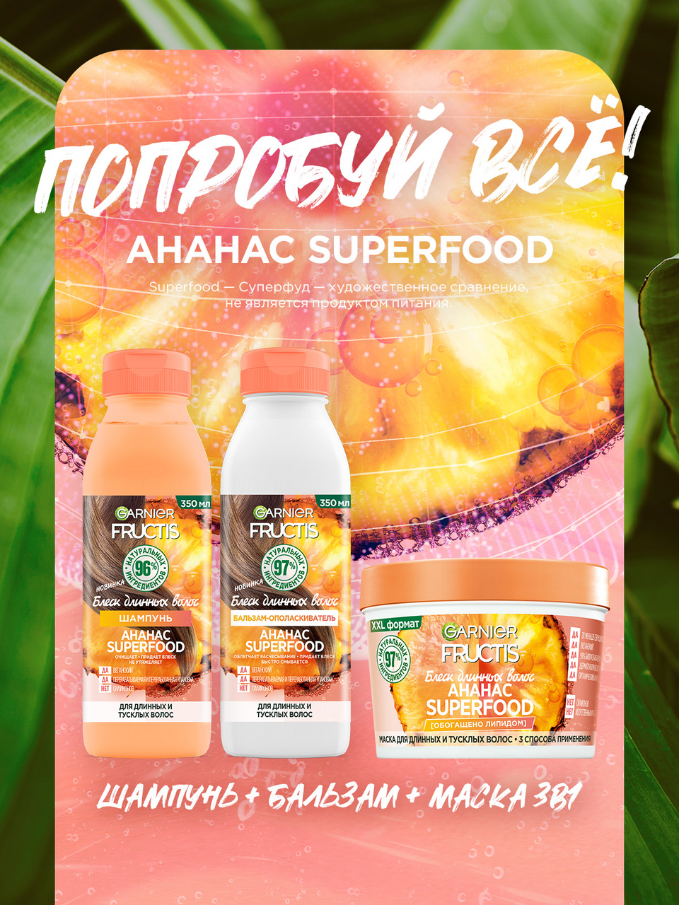 Маска для волос Garnier Fructis Superfood ананас, 390мл
