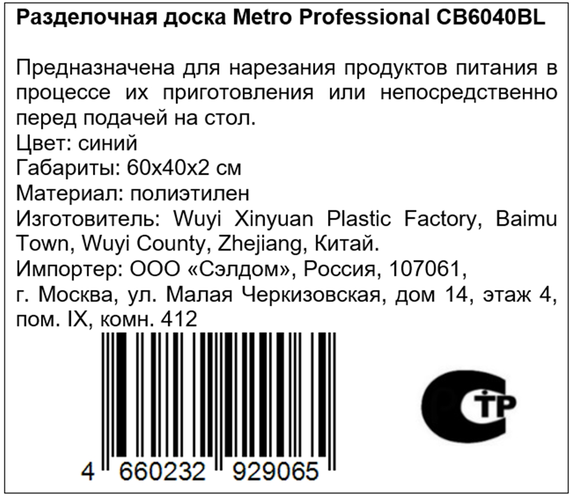 METRO PROFESSIONAL Разделочная доска CB6040BL голубой, 60 х 40 х 2см