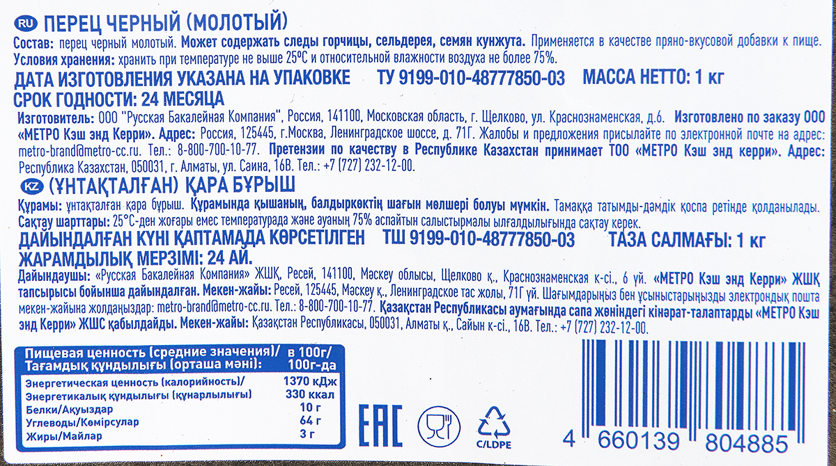 aro Перец черный молотый, 1кг