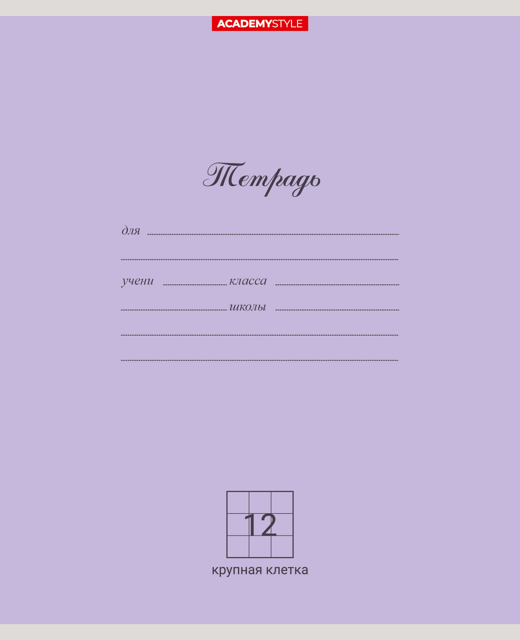 Тетрадь Academy Style крупная клетка А5 12 листов, 10шт