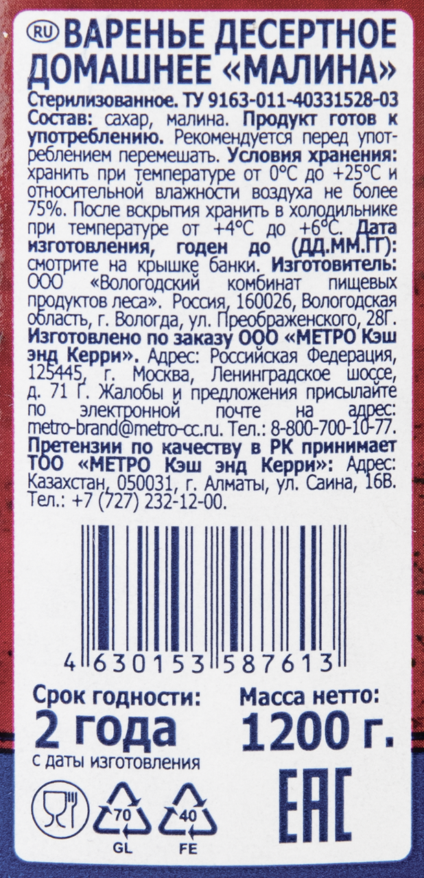 METRO Chef Варенье Домашний десерт малина 1200г