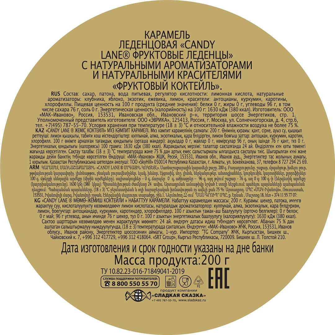 Леденцы Candy Lane Фруктовый коктейль, 200г