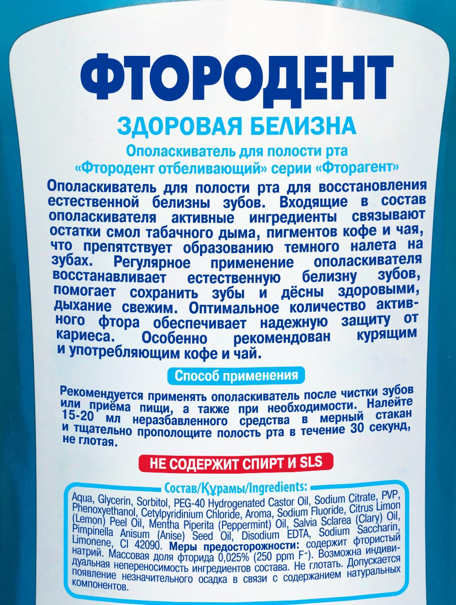 Ополаскиватель Фтородент для полости рта Отбеливающий, 475мл