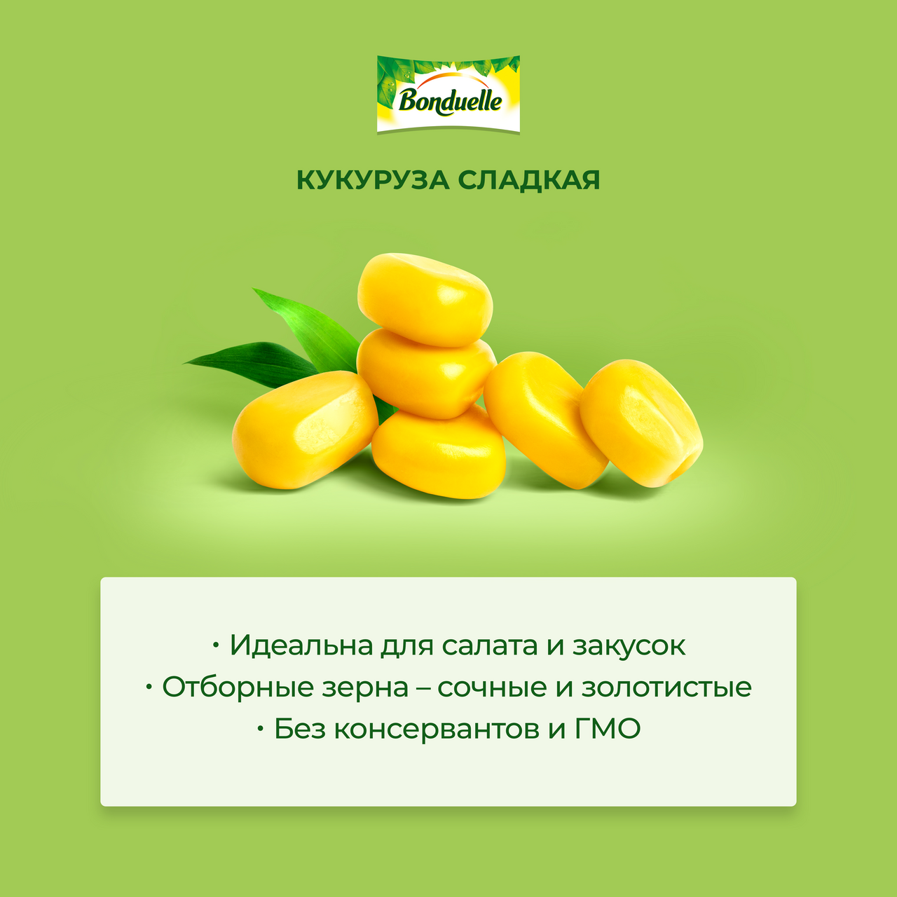 Кукуруза Bonduelle сладкая, 340г