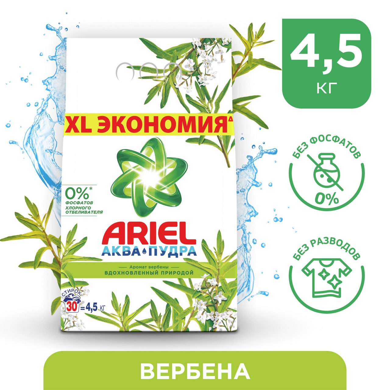 Стиральный порошок Ariel аромат вербены, 4.5кг