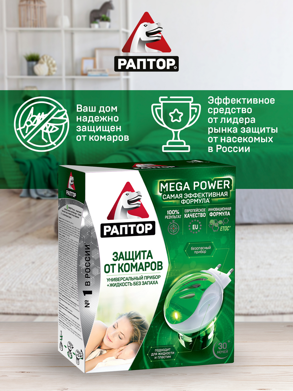 Комплект РАПТОР Защита от комаров повышенной эффективности