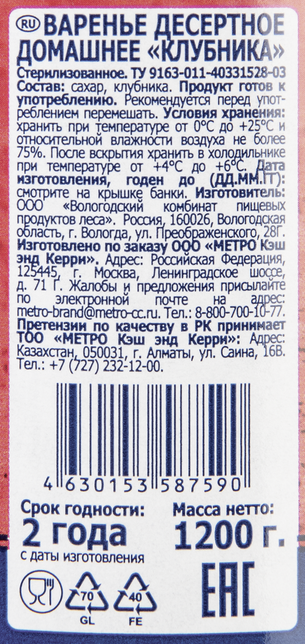 METRO Chef Варенье Домашний десерт клубника 1200г