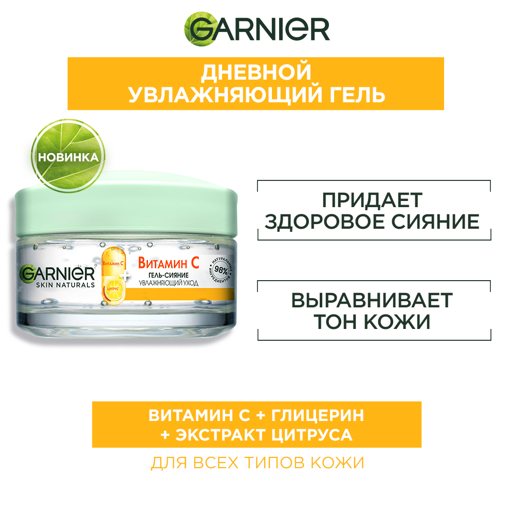 Гель для лица Garnier Витамин C увлажняющий уход, 50мл