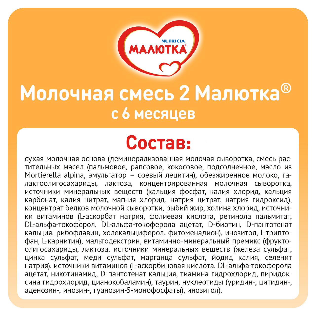 Смесь Малютка 2 молочная, 1.2кг
