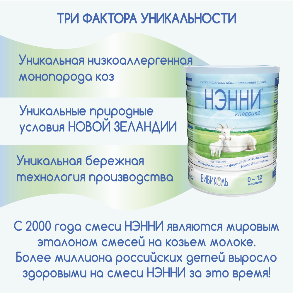 Смесь Нэнни молочная классика, 800г