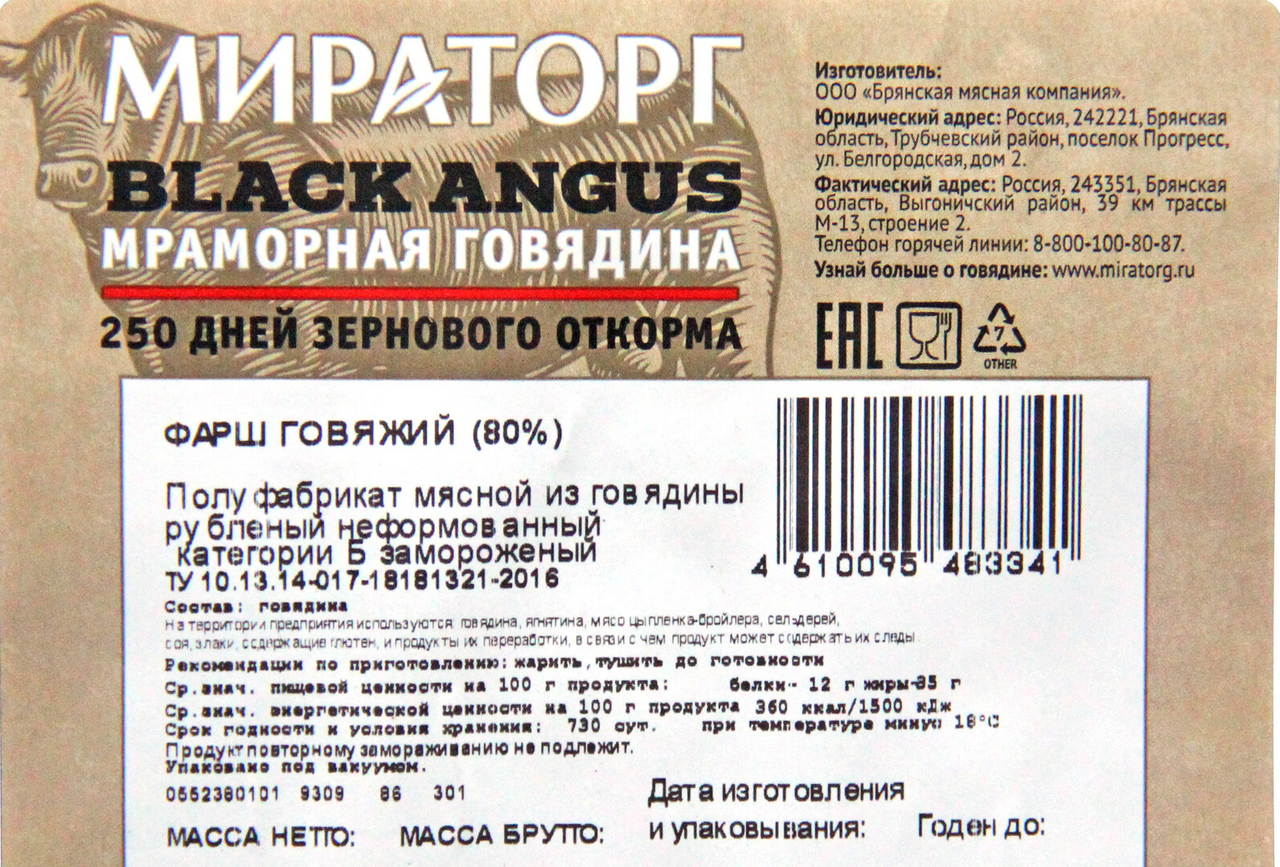 Фарш Мираторг говяжий плотность охлажденный 80%, 2кг