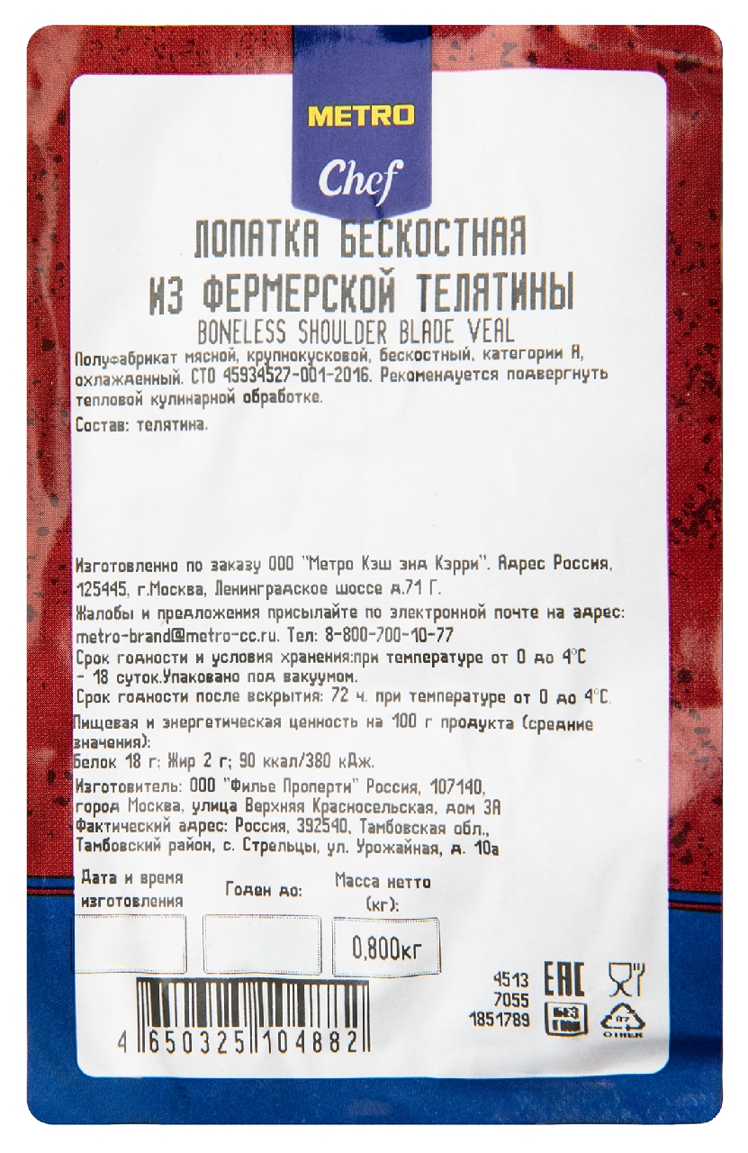 METRO Chef Лопатка бескостная из фермерской телятины, 800г