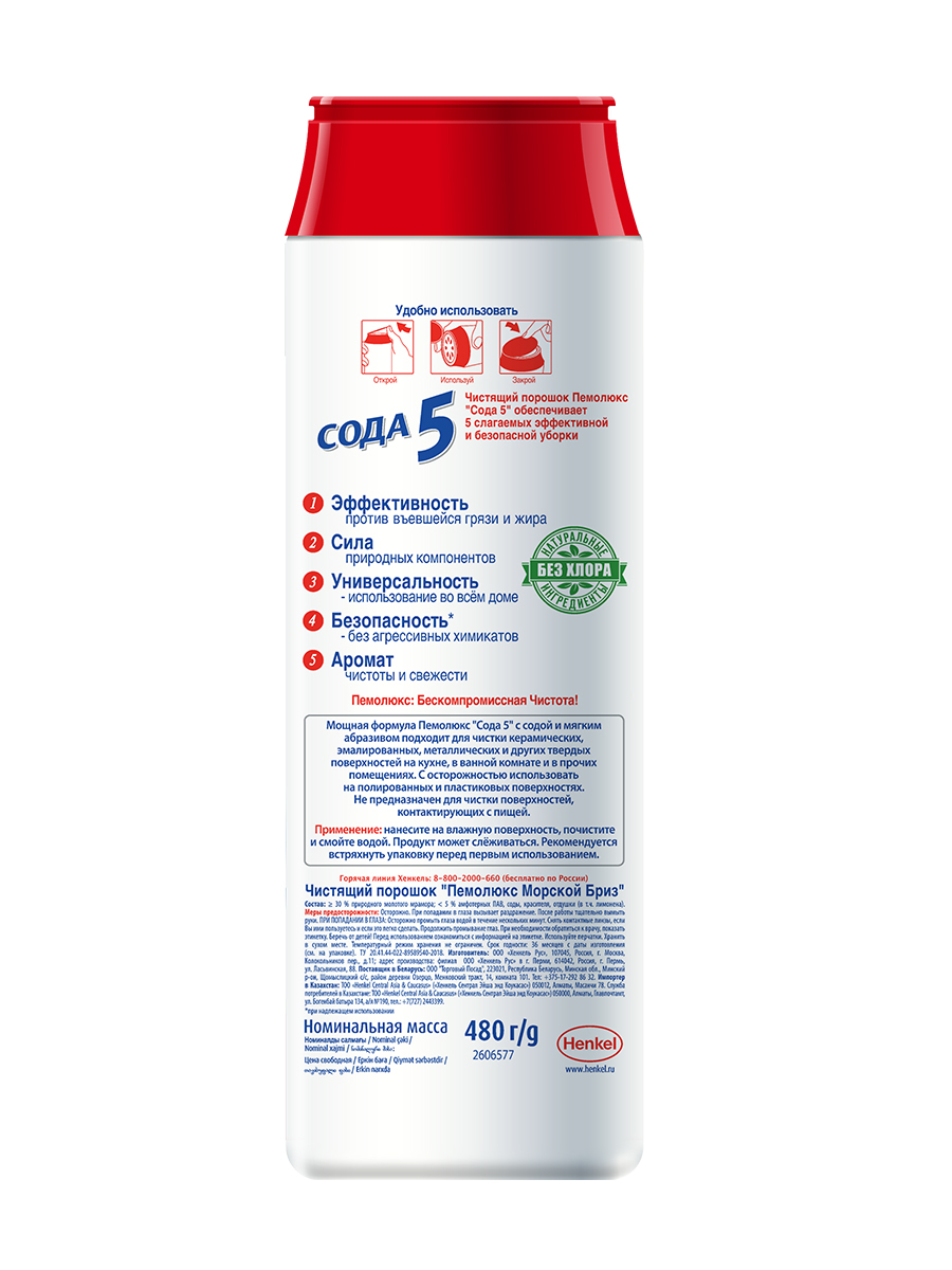 Порошок чистящий Пемолюкс Сода 5 Морской бриз 480 г