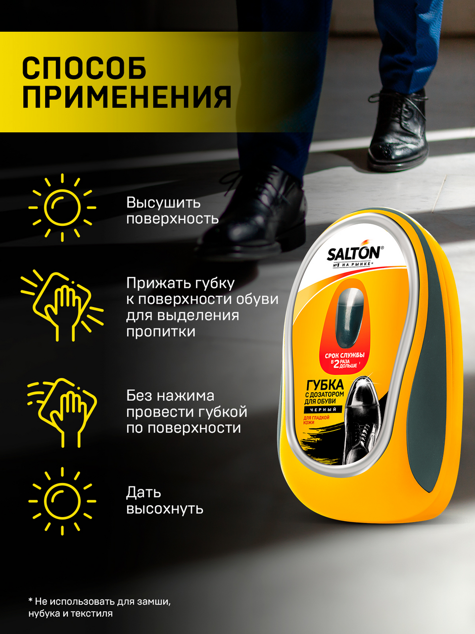 Губка для чистки обуви из кожи Salton черная с дозатором