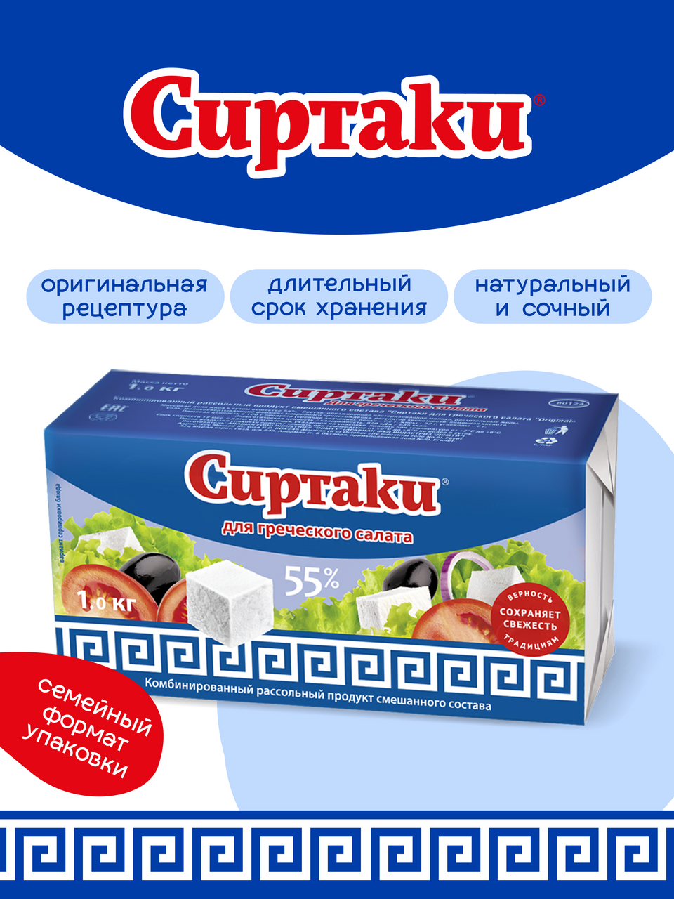Продукт рассольный Сиртаки Original комбинированный для греческого салата, 1кг