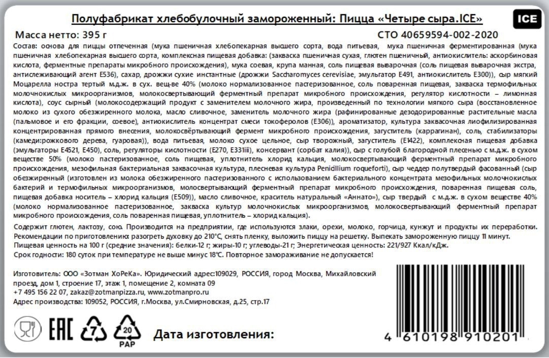 Пицца Zotman Четыре сыра замороженная, 395г