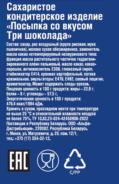 10Г ПОСЫПКА DR.BAKERS ТРИ ШОКО