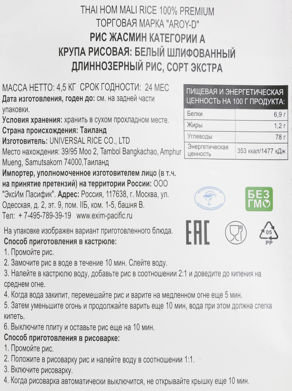 Рис тайский Aroy-D жасмин категории А белый, 4.5кг