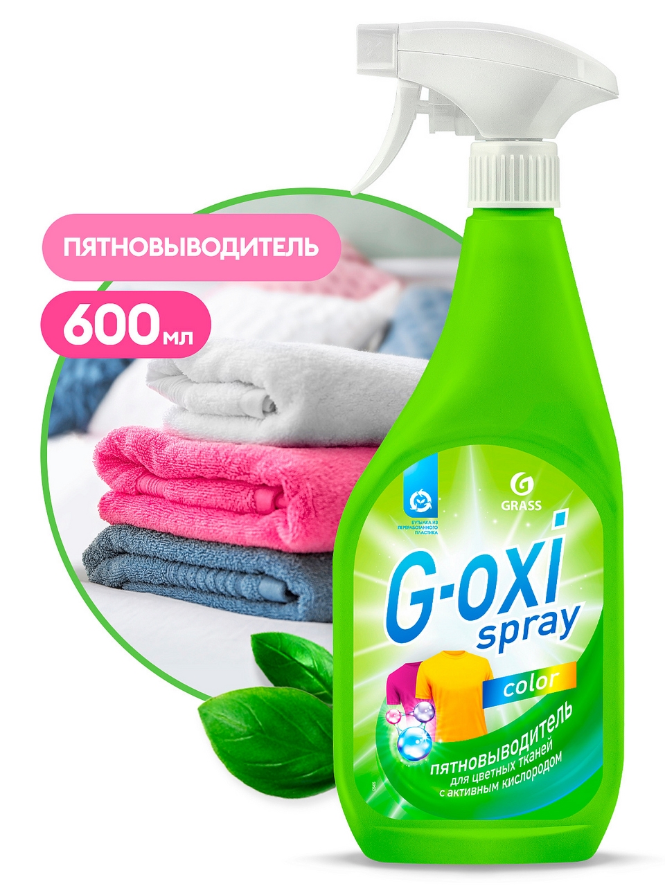 Пятновыводитель Grass G-Oxi Spray для цветных вещей, 600мл