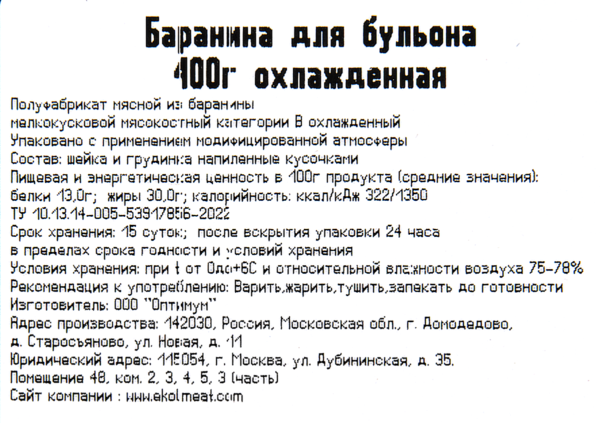 Баранина для бульона Эколь Халяль охлажденная, 400г