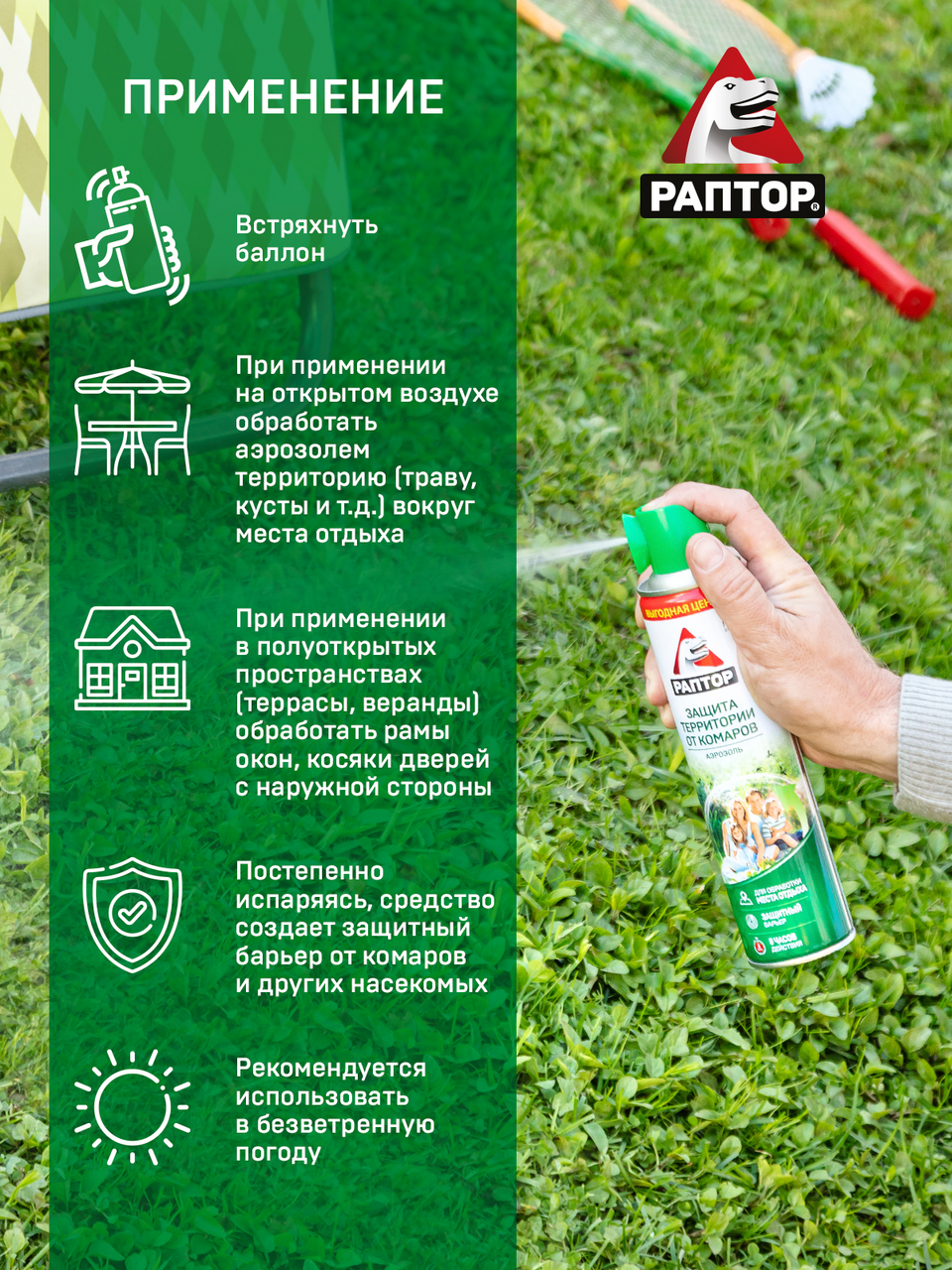 Аэрозоль Раптор для защиты территории от комаров